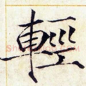 輕