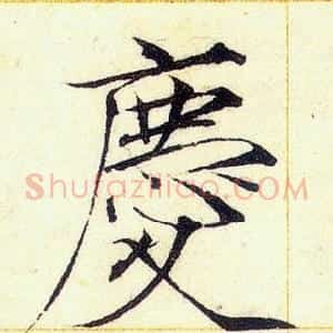 慶