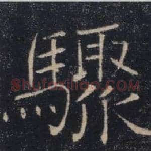 驟