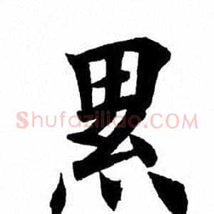累