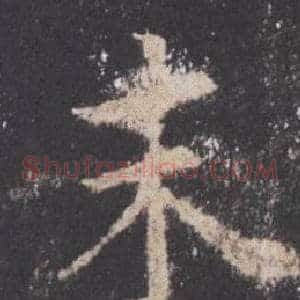 末