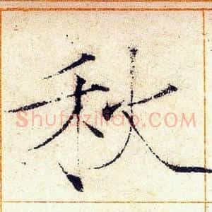秋