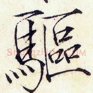 驅