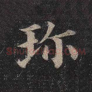 珍