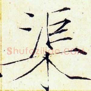 渠
