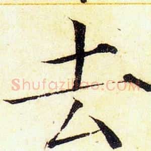 去