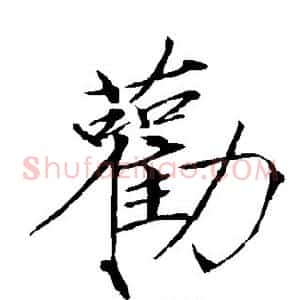 劝