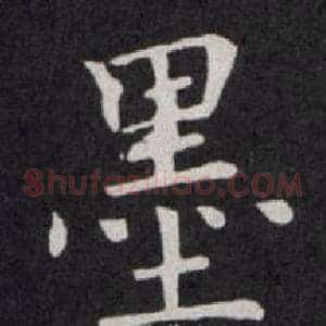 墨