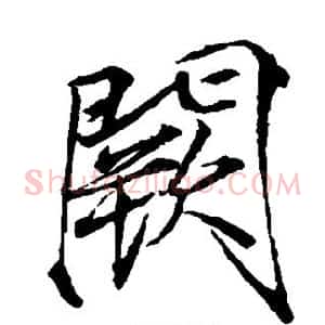 阙