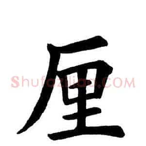 厘