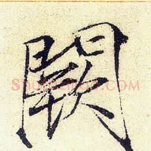 闕