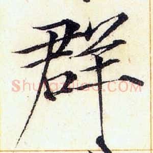 群