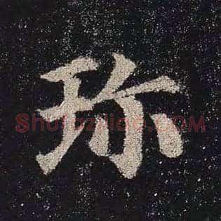 珍