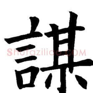 謀