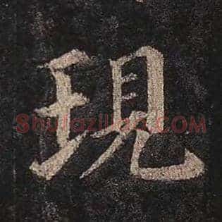 现