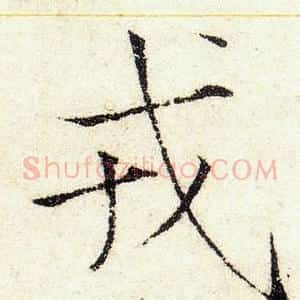 戎