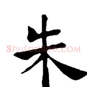 朱