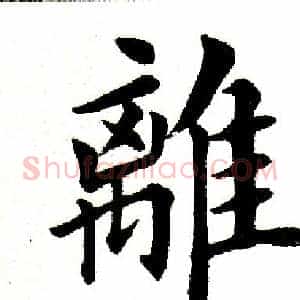 离