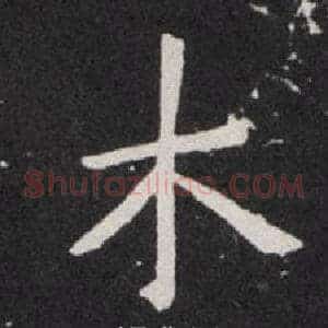 木