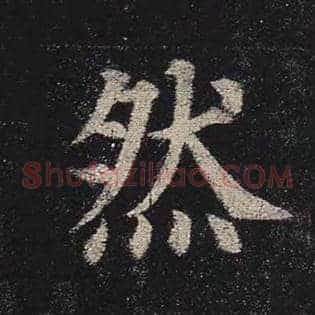 然