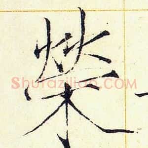 榮