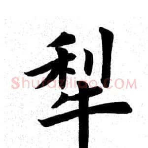 犁