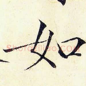 如