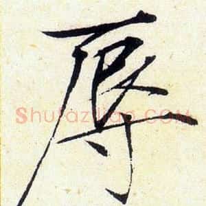 辱