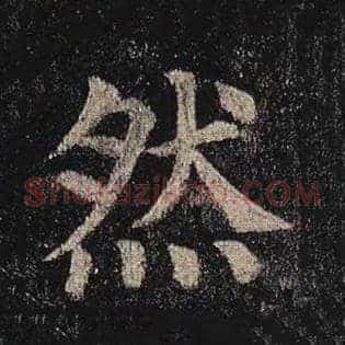 然