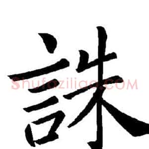 诛