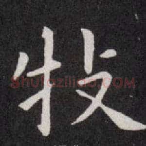 牧