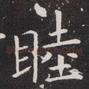 睦