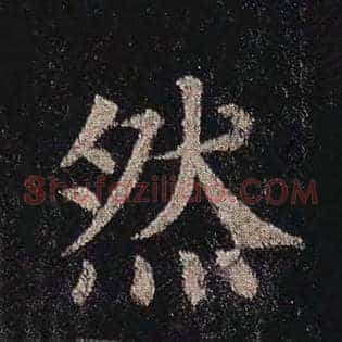 然