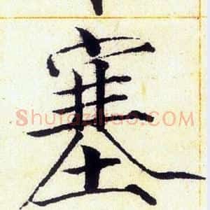 塞