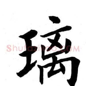 璃