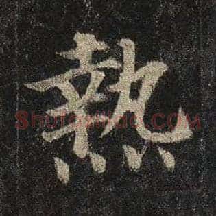 热