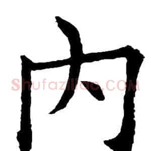 内