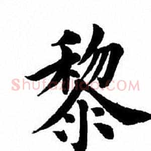 黎