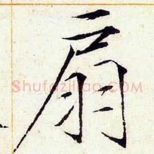 扇