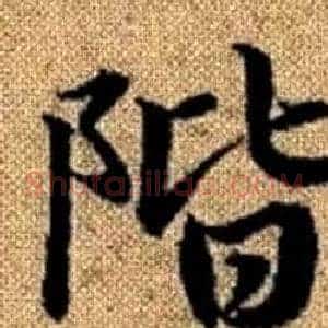 階