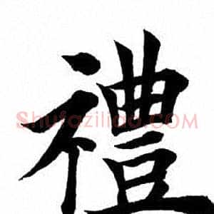 礼