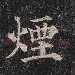 烟