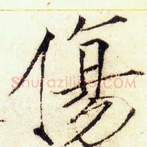 傷