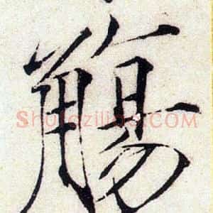 觴