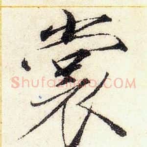 裳