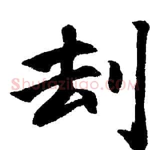刦