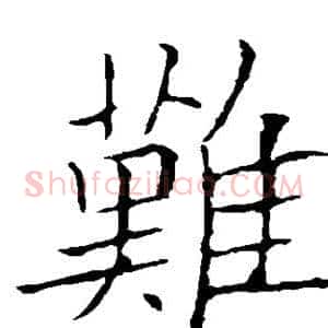 难