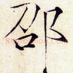 邵