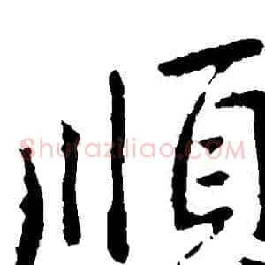 順
