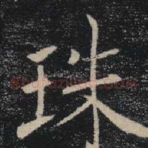 珠
